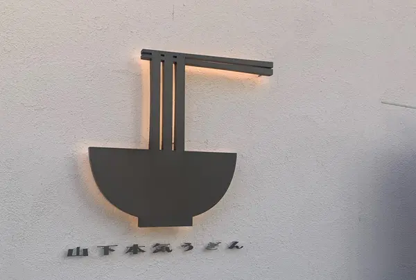 山下本気うどん 渋谷並木橋
