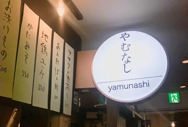 やむなし