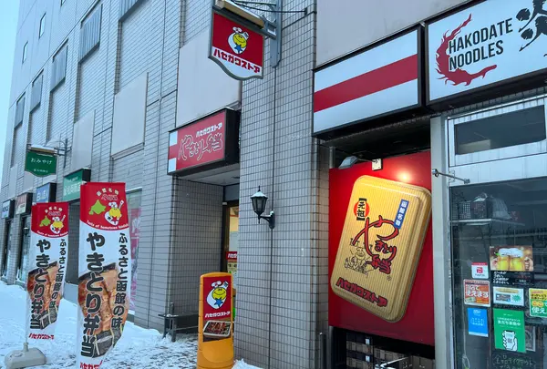 ハセガワストア 函館駅前店の写真・動画_image_1034347