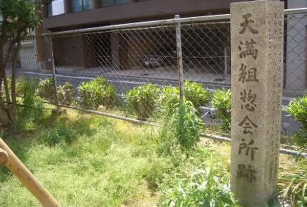 天満組惣会所跡