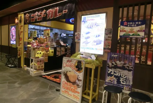 ゴーゴーカレー 金沢駅総本山の写真・動画_image_1035108