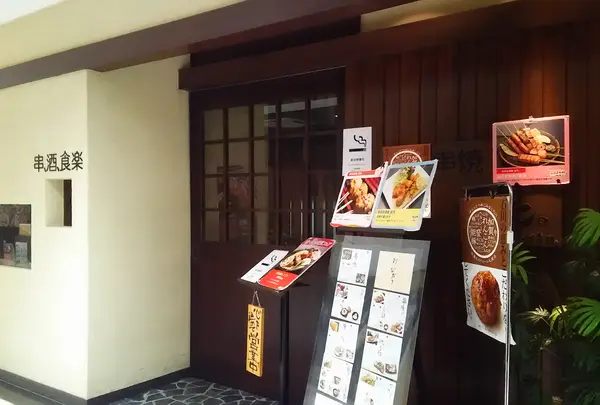 酉笑金沢店