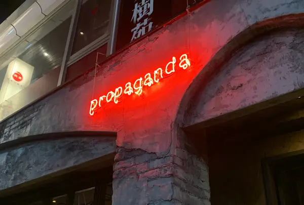 propaganda(プロパガンダ)