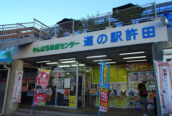 「道の駅」許田 やんばる物産センター