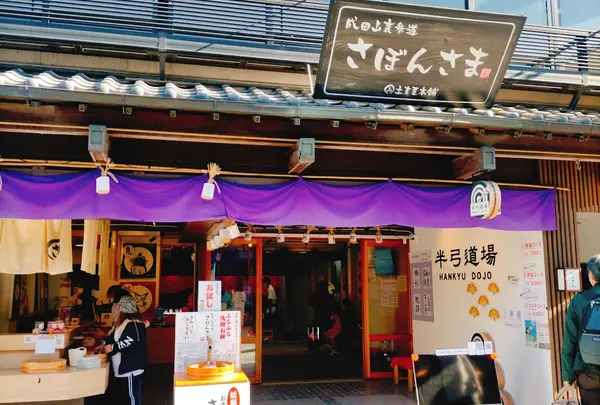 成田山参道 半弓道場
