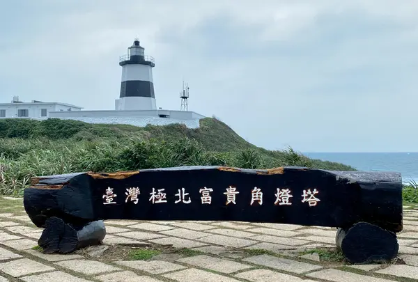 台湾四極点極北点の写真・動画_image_1037030