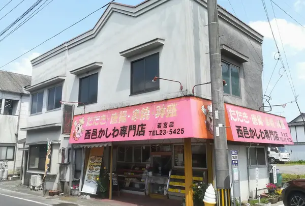 西邑かしわ専門店 若宮店