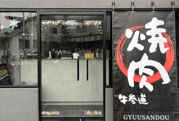 焼肉 牛参道 GYUUSANDOU