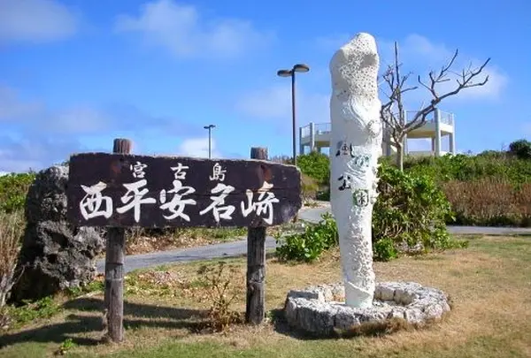 西平安名崎