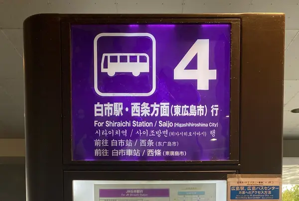 バスで白市駅へ🚌