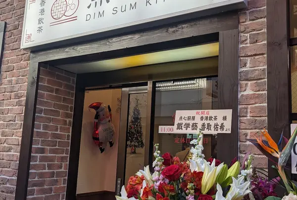点心厨房