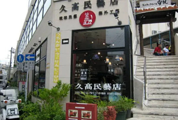 久高民芸店