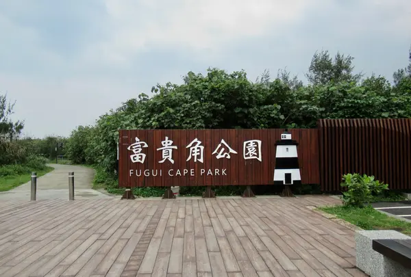 富貴角灯塔公園入口