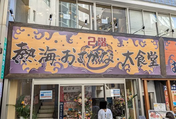 熱海おさかな・大食堂