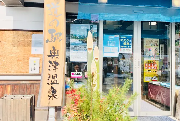 道の駅 奥津温泉