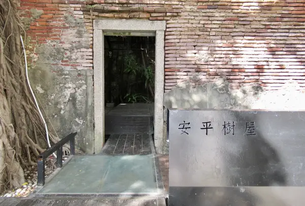 安平樹屋
