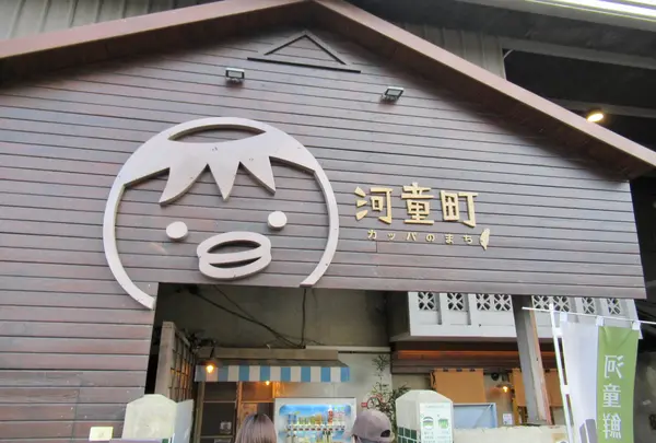 河童町－昭和復古風