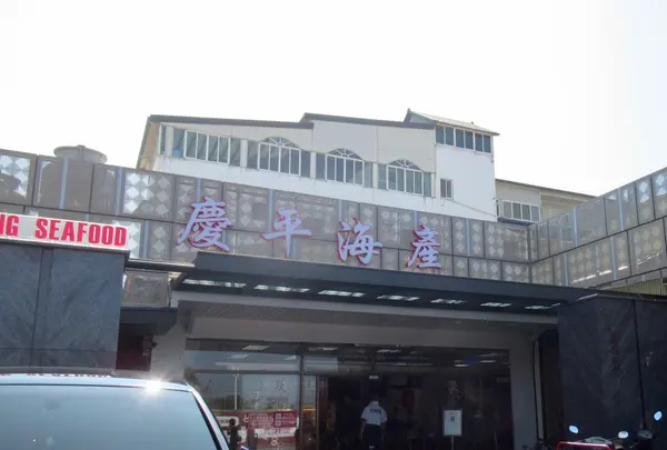 慶平海産