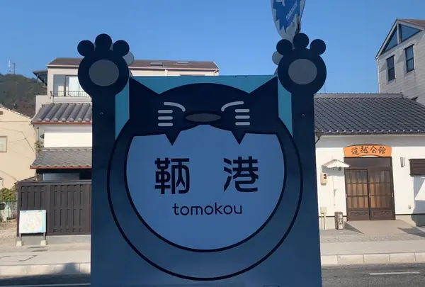 鞆港 バス停
