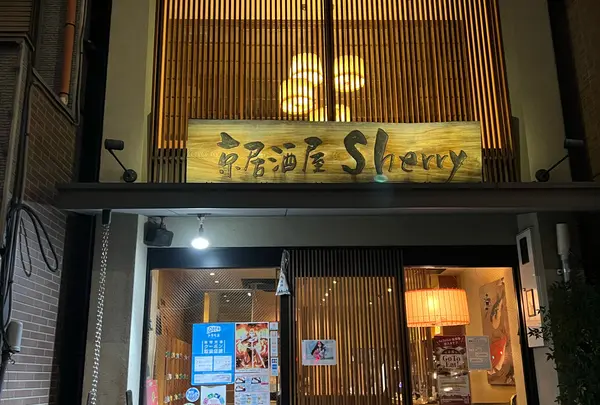 京居酒屋Sherry