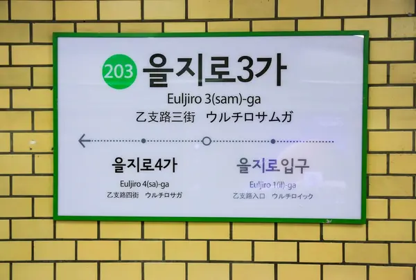 乙支路3街駅/ウルチロサムガ駅/을지로3가역