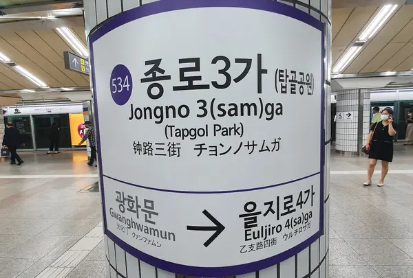 鍾路3街駅/チョンノサンガ駅/종로3가역