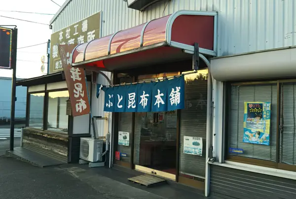 かぶと昆布本舗 本社工場製造直売所の写真・動画_image_1043144