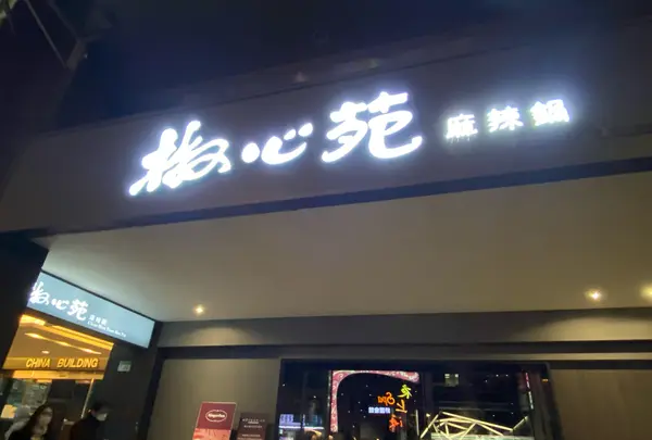 椒心苑麻辣鍋