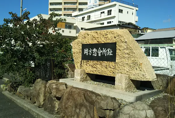 岡方倶楽部