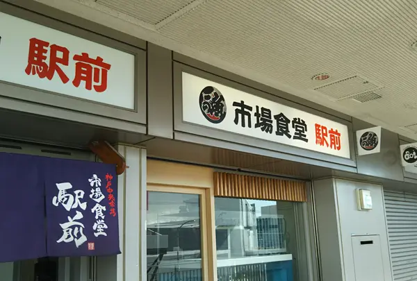 市場食堂 駅前 中央市場店