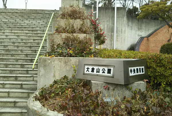 大倉山公園の写真・動画_image_1045019