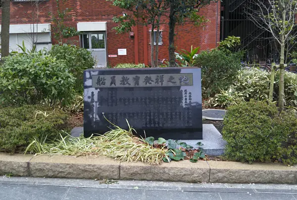 船員教育発祥の地碑