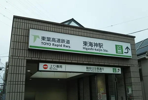 東海神駅の写真・動画_image_1045046