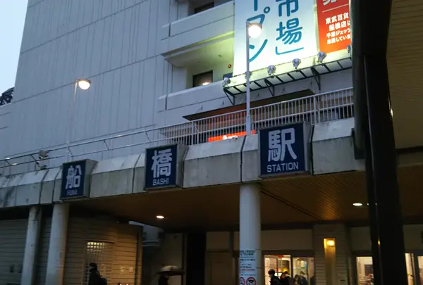 船橋駅の写真・動画_image_1045056