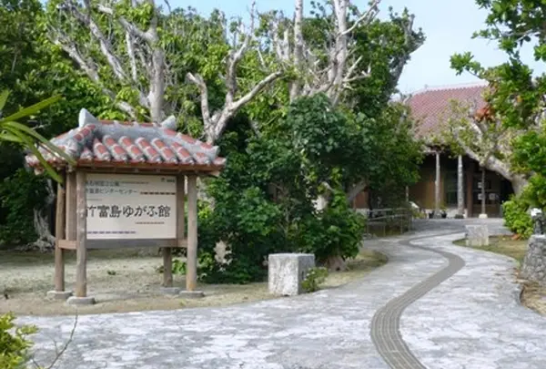 竹富島ビジターセンター　ゆがふ館