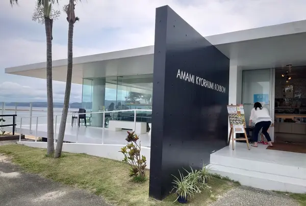 奄美きょら海工房