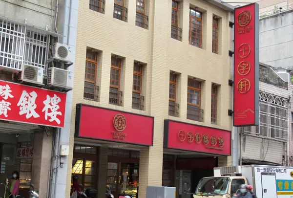 十字軒糕餅舗