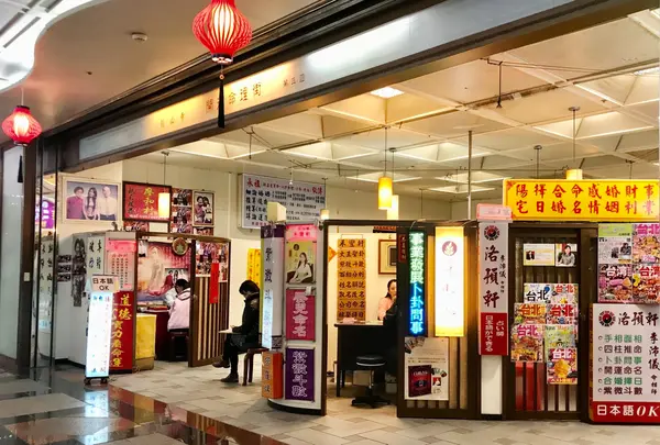 龍山寺地下街　占い横丁
