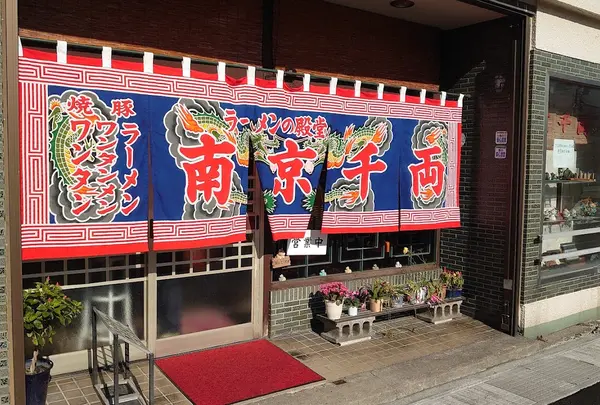 南京千両