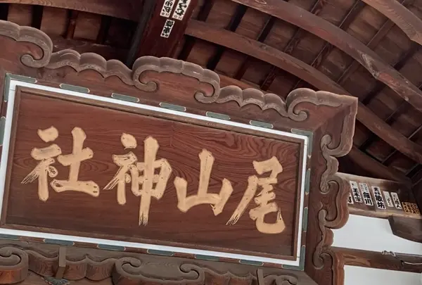 尾山神社