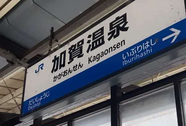 加賀温泉駅
