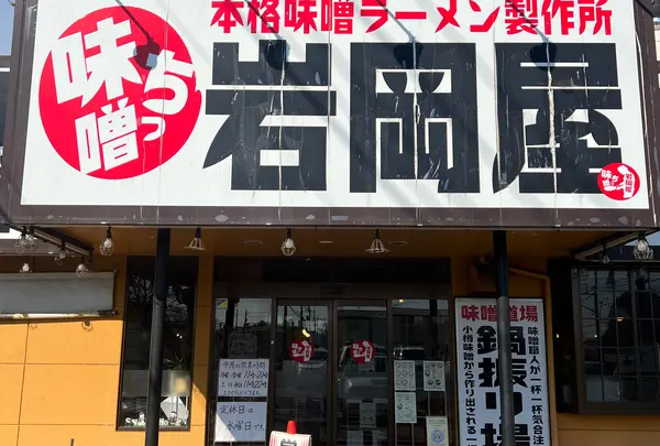 味噌っち 岩岡屋