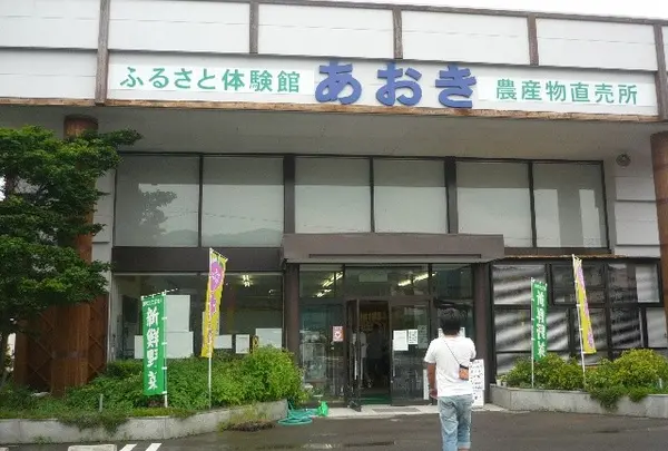 道の駅あおき