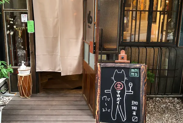 喫茶マカボイ