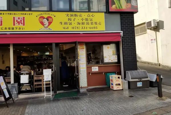 満園ビル 満園（3号店）