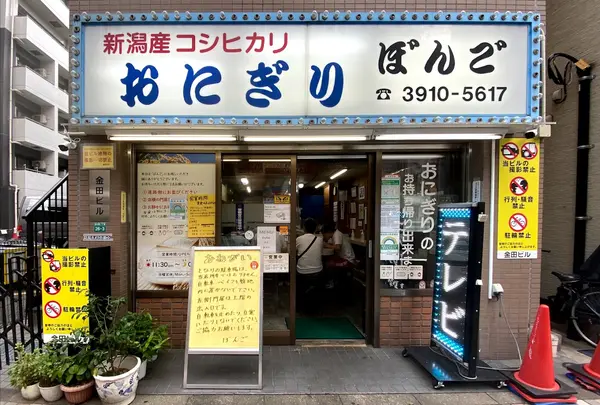 【移転】大塚おにぎりぼんご