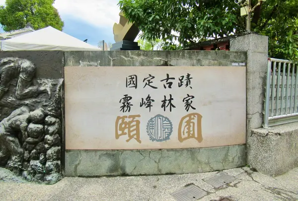 霧峰林家　頤圃
