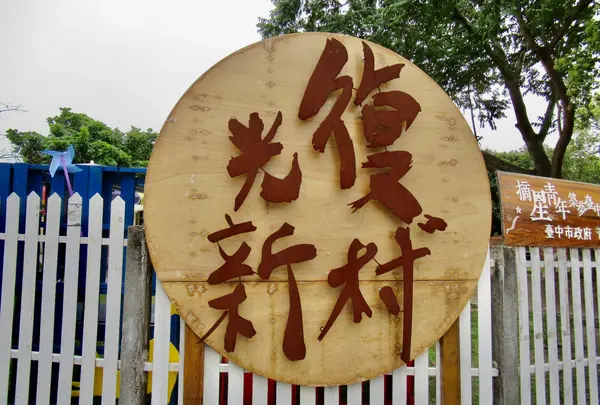光復新村