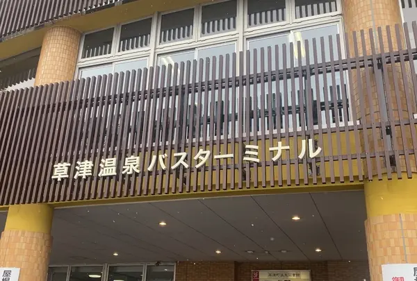 草津温泉バスターミナル