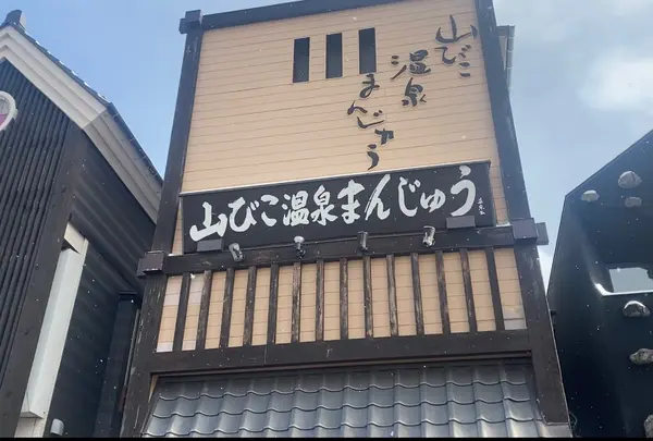 温泉まんじゅう山びこ